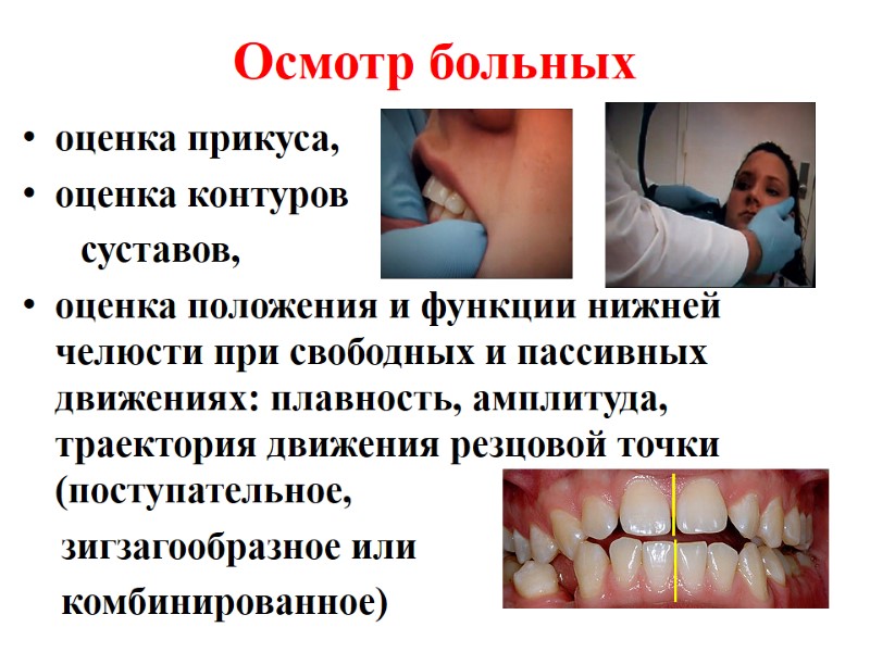 Осмотр больных  оценка прикуса,  оценка контуров      